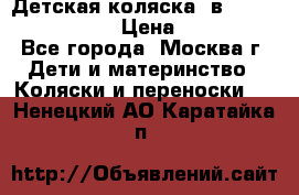 Детская коляска 3в1Mirage nastella  › Цена ­ 22 000 - Все города, Москва г. Дети и материнство » Коляски и переноски   . Ненецкий АО,Каратайка п.